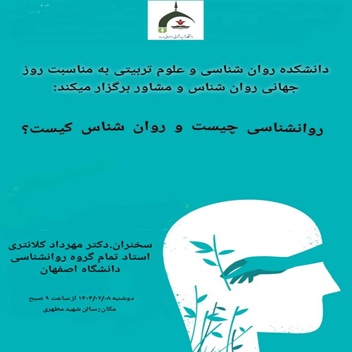 مراسم روز روانشناس